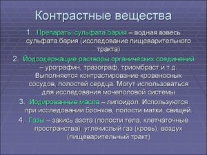 Контрастные вещества в рентгенологии