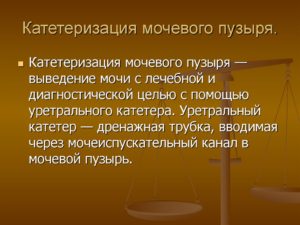 Введение катетера в мочевой пузырь