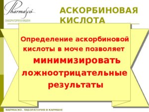 Моча пахнет аскорбиновой кислотой