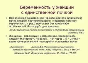 Беременность и единственная почка