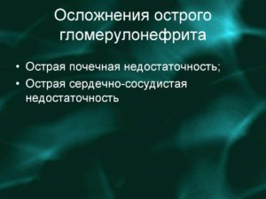 Осложнения гломерулонефрита у детей