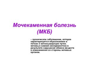 Мочекаменная по мкб