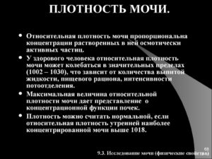 Относительная плотность мочи это