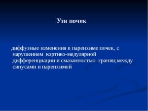 Диффузное изменение левой почки