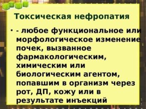 Лечение токсическая нефропатия