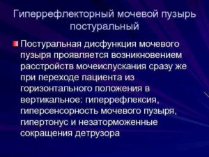 Гиперрефлекторный мочевой пузырь лечение у детей