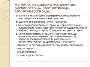 Препараты коры надпочечников