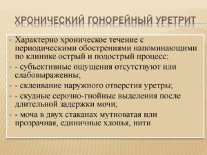 Хронический гнойный уретрит