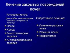 Закрытые травмы почек лечение