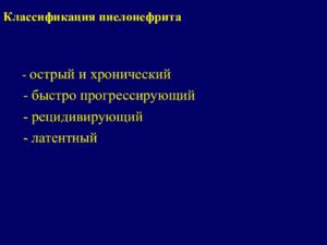 Презентация на тему острый пиелонефрит