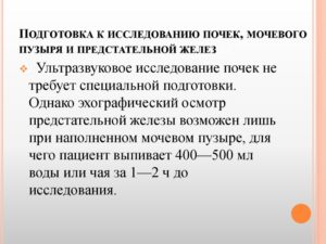 Подготовка к узи мочевого пузыря и простаты