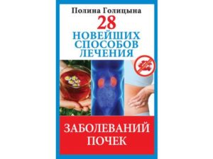 Новые способы лечения почек