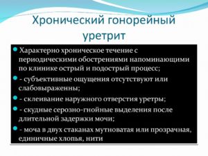 Хронический гнойный уретрит