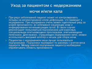 Уход за больными при недержании мочи