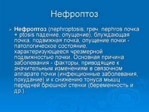 Нефроптоз правой почки 3 степени лечение