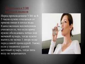 Сколько пить воды перед узи