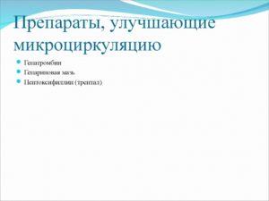 Препараты улучшающие микроциркуляцию крови в почках