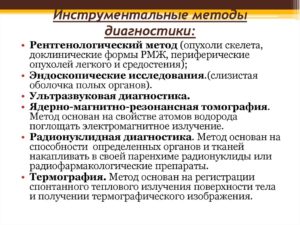 Инструментальные методы диагностики