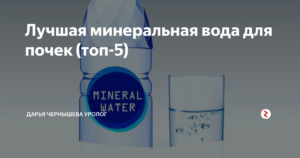 Какую воду пить при больных почках