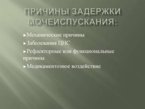 Задержка мочи причины у детей