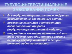 Интерстициальные заболевания почек