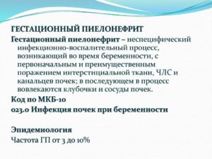 Мкб 10 пиелонефрит при беременности