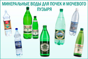 Какая минеральная вода при болезнях почек