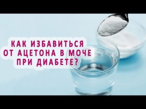 Как избавиться от ацетона в моче