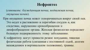 Опущение почки на 5 см опасно ли это причины