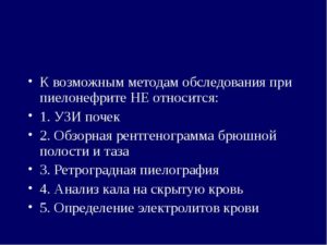 План обследования при пиелонефрите