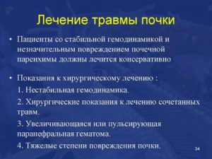 Закрытые травмы почек лечение