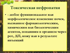 Лечение токсическая нефропатия