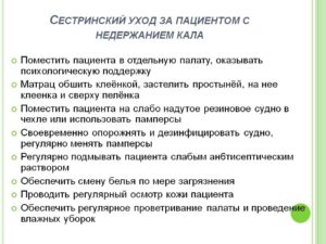 Лечение недержания кала у детей. План ухода за пациентом при недержании мочи. Уход за пациентом с недержанием мочи. Рекомендации пациенту с недержанием мочи. Оказание помощи пациенту с недержанием мочи и кала.