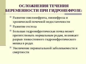 Беременность при хроническом пиелонефрите последствия