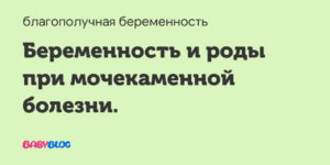 Беременность и роды при мочекаменной болезни