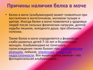 Появление белка в моче называется