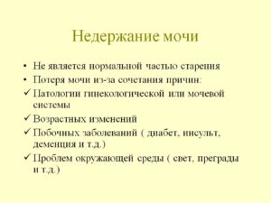 Недержание мочи при сахарном диабете причины лечение