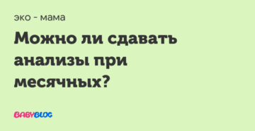 При месячных можно сдавать. Как сдать анализ мочи при месячных. Можно ли сдавать анализы при месячных. Можно ли сдавать анализ мочи при месячных. Как месячные могут повлиять на анализ мочи.