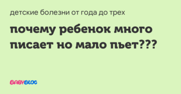 Ребенок мало пьет жидкости и мало мочится