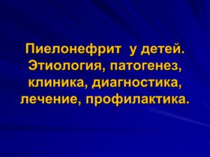 Пиелонефрит лечение клиника диагностика лечение профилактика