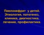 Пиелонефрит лечение клиника диагностика лечение профилактика