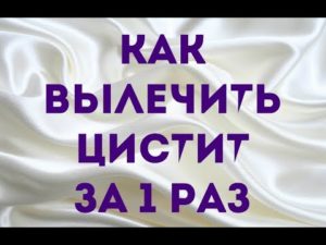 Как навсегда вылечить цистит народными средствами навсегда