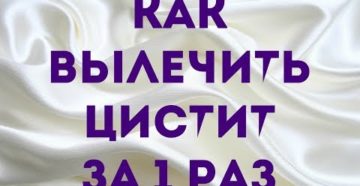 Как навсегда вылечить цистит народными средствами навсегда