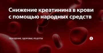 Как снизить креатинин народными средствами
