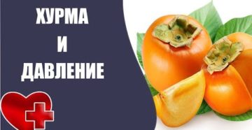 Хурма и давление