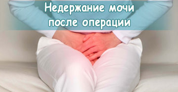 Недержание мочи после операции по удалению матки лечение