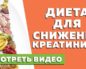 Какие продукты снижают креатинин в крови при почечной недостаточности