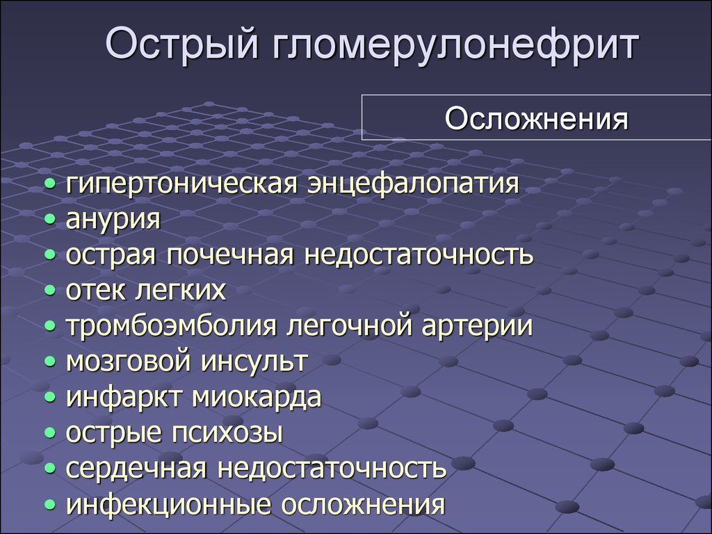 Осложнения острый гломерулонефрит