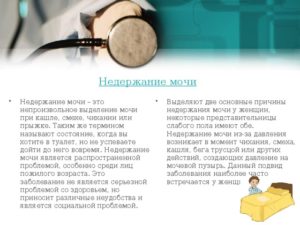 Недержание мочи при чихании у женщин как лечить