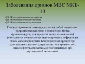 Гипоплазия правой почки мкб